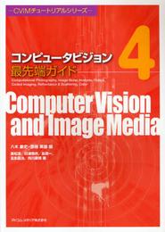 コンピュータビジョン最先端ガイド4 (CVIMチュートリアルシリーズ)