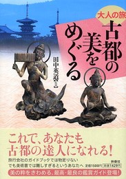 古都の美をめぐる: 大人の旅
