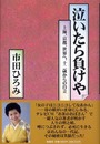 泣いたら負けや: 上海、京都、世界へ、十二歳からの自立
