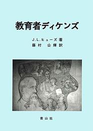 教育者ディケンズ (立命館大学経営学部研究叢書)