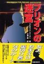 プリオンの迷宮 (扶桑社ミステリー ス 26-1)