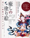 癒しの塗り絵: 美しい密教の仏とマンダラ