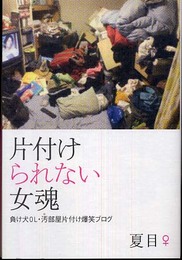 片付けられない女魂