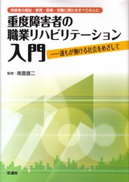 重度障害者の職業リハビリテーション入門―障害者の福祉・教育・医療・労働に携わるすべての人に 誰もが働ける社会をめざして