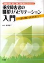重度障害者の職業リハビリテーション入門―障害者の福祉・教育・医療・労働に携わるすべての人に 誰もが働ける社会をめざして