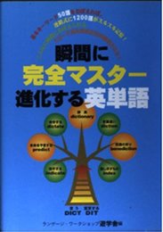 瞬間に完全マスター・進化する英単語