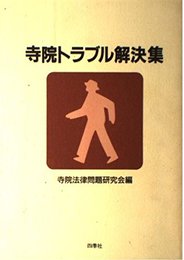 寺院トラブル解決集