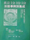真宗１分３分５分　法話事例別集成
