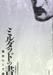 ミルダッドの書: 灯台にして港