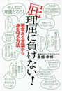 屁理屈に負けない! ――悪意ある言葉から身を守る方法