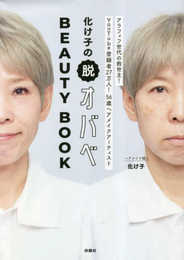 化け子の脱オバベ Beauty Book