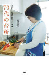 さあ、なに食べよう？　70代の台所