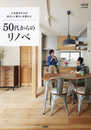 50代からのリノベ (relife特別編集)