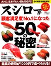 スシローが顧客満足度No1になった50の秘密 (扶桑社ムック)