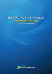 産業医学のプリンシプル~大切なこと -産業医学振興財団40周年記念誌-