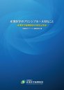 産業医学のプリンシプル~大切なこと -産業医学振興財団40周年記念誌-
