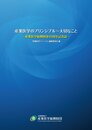 産業医学のプリンシプル~大切なこと -産業医学振興財団40周年記念誌-