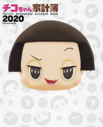 チコちゃん家計簿2020 (扶桑社ムック)
