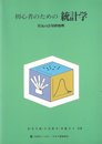初心者のための統計学: 臭気の計量的処理