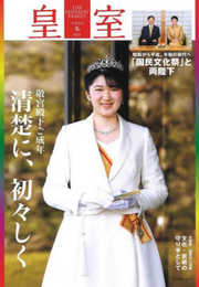 皇室 THE IMPERIAL FAMILY 令和4年冬 第93号 (お台場ムック)