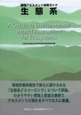 生態系: 環境アセスメント技術ガイド