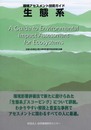 生態系: 環境アセスメント技術ガイド