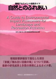 自然とのふれあい: 環境アセスメント技術ガイド