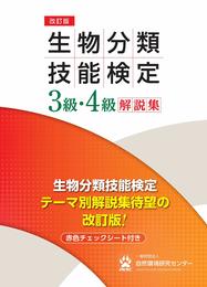 改訂版　生物分類技能検定3級・4級解説集