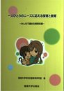 一人ひとりのニーズに応える保育と教育―みんなで進める特別支援