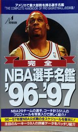 完全・NBA選手名鑑 ’96-’97