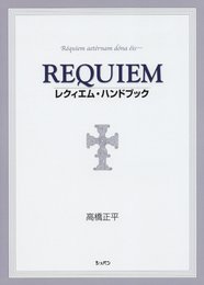 レクイエム・ハンドブック