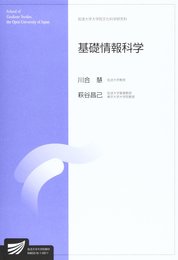 基礎情報科学