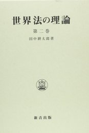 世界法の理論 2