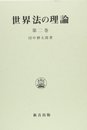 世界法の理論 2