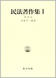 民法著作集 1