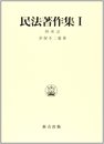 民法著作集 1
