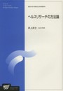 ヘルスリサーチの方法論