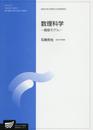 数理科学: 離散モデル