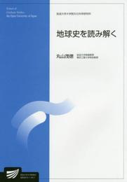 地球史を読み解く (放送大学大学院教材 s 911 放送大学大学院文化科学研究科)