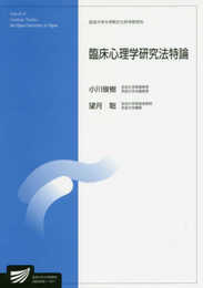 臨床心理学研究法特論 (放送大学教材)