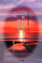 新しい時代の波が見えますか? (和のこころを生きるシリーズ 1)