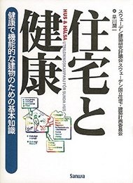 住宅と健康: ─健康で機能的な建物のための基本知識─
