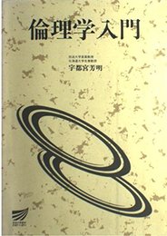 倫理学入門 (放送大学教材 2010)