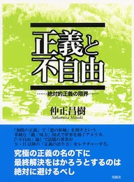 正義と不自由: 絶対的正義の限界