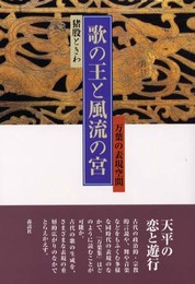 歌の王と風流の宮: 万葉の表現空間