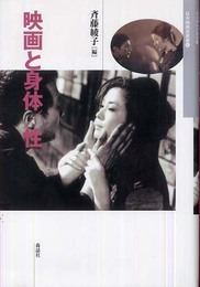映画と身体/性（日本映画史叢書 6）