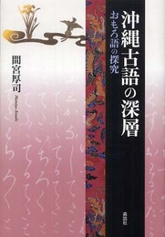 沖縄古語の深層: おもろ語の探究 (叢書・沖縄を知る)