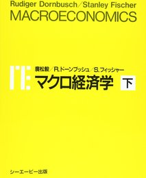 マクロ経済学: 日本版 (下)
