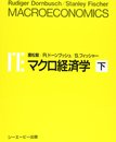 マクロ経済学: 日本版 (下)