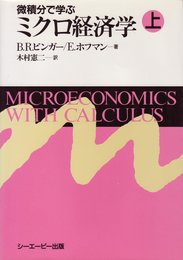 微積分で学ぶミクロ経済学 (上)